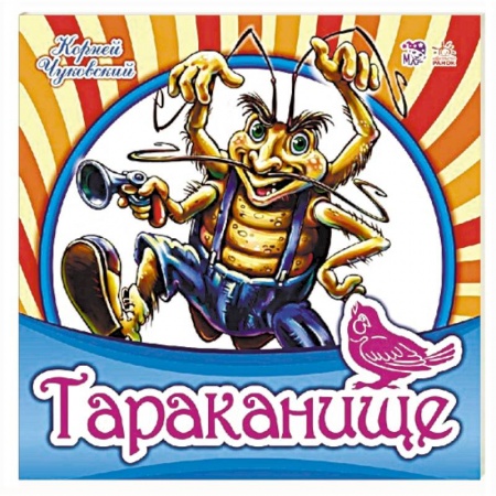 Русская поэзия для детей, книга Тараканище купить по низкой цене