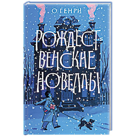 Зарубежная классика, книга Рождественские новеллы купить по низкой цене