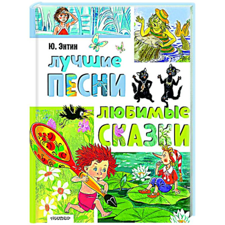 Песенки, потешки, книга Лучшие песни. Любимые сказки купить по низкой цене