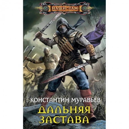 Боевая фантастика, книга Дальняя застава купить по низкой цене