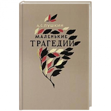 Русская современная проза, книга Маленькие трагедии купить по низкой цене