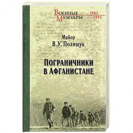 История войн, книга Пограничники в Афганистане купить по низкой цене