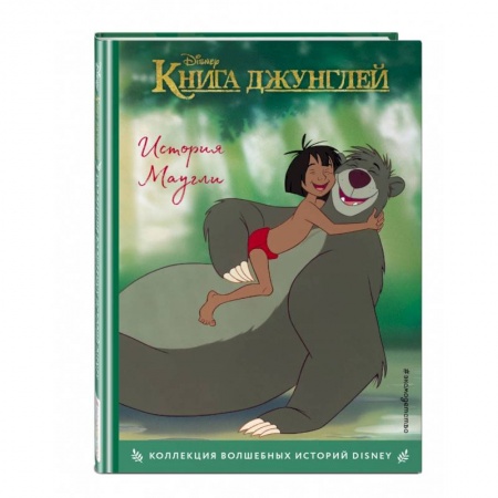 Сказки зарубежных писателей, книга Книга джунглей. История Маугли. Книга для чтения с цветными картинками купить по низкой цене
