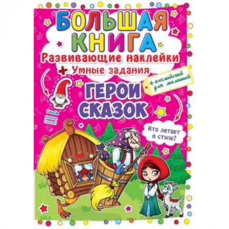 Книги для дошкольников (4-6 лет), книга Большая книга. Развивающие наклейки. Умные задания. Герои сказок + английский для малышей. купить по низкой цене