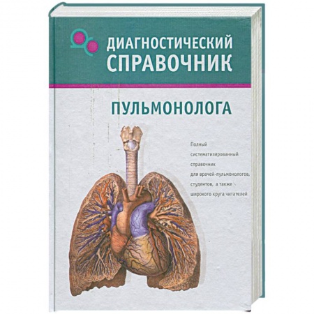 Книги, книга Диагностический справочник пульмонолога купить по низкой цене