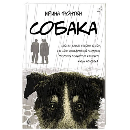 Исторические повести и рассказы, книга Собака. Пронзительная история о том, как один необдуманный поступок способен полностью изменить жизнь человека купить по низкой цене
