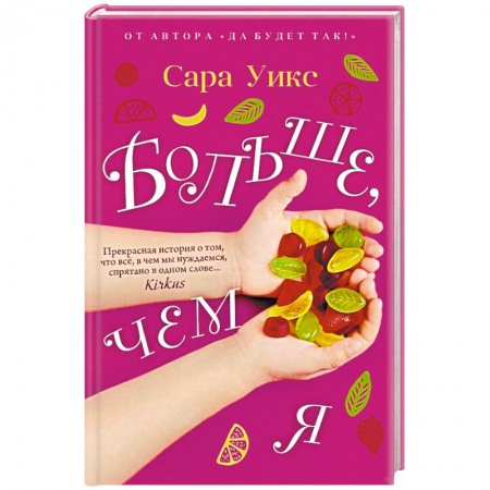 Зарубежная современная проза, книга Больше, чем я купить по низкой цене