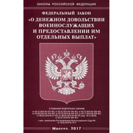 Нормативные правовые акты, книга Федеральный закон 'О денежном довольствии военнослужащих и предоставлении им отдельных выплат' купить по низкой цене