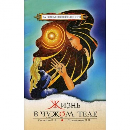 Спиритизм. Пророчества и предсказания, книга Жизнь в чужом теле купить по низкой цене