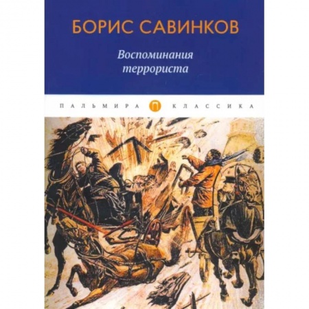 Публицистика, книга Воспоминания террориста купить по низкой цене