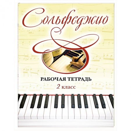 Книги, книга Сольфеджио. Рабочая тетрадь 2 класс купить по низкой цене