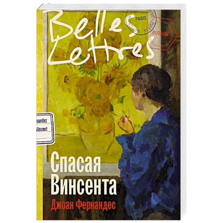 Зарубежная современная проза, книга Спасая Винсента купить по низкой цене