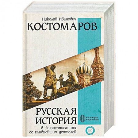 История России XVII - начала ХХ вв., книга Русская история в жизнеописаниях ее главнейших деятелей купить по низкой цене