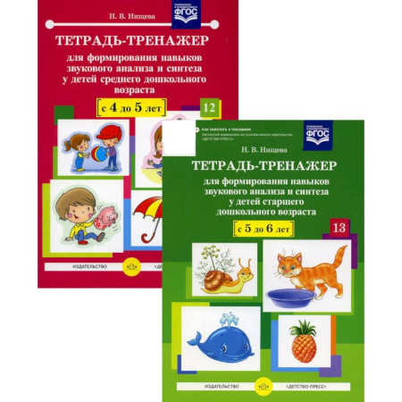 Книги для дошкольников (4-6 лет), книга Тетрадь-тренажер №12-13 для формирования навыков звукового анализа и синтеза у детей старшего дошкольного возраста (комплект из 2-х тетрадей) купить по низкой цене