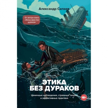 Социология, книга Этика без дураков. Циничные наблюдения, страшные теории и эффективные практики купить по низкой цене