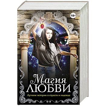 Магия любви