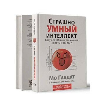 Страшно умный интеллект: Будущее ИИ Страшно умный интеллект: Будущее ИИ