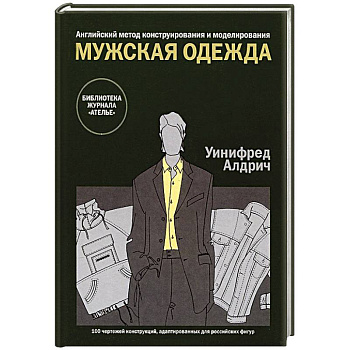 Мужская одежда. Английский метод конструирования и моделирования
