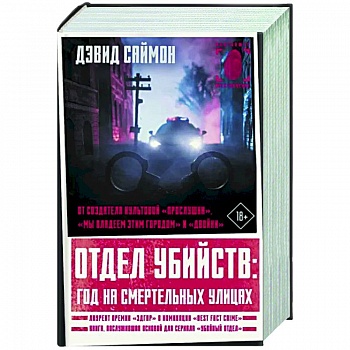 Отдел убийств. Год на смертельных улицах