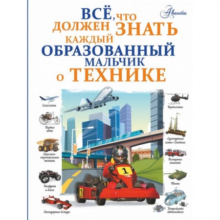 Наука. Техника. Транспорт, книга Все, что должен знать каждый образованный мальчик о технике купить по низкой цене