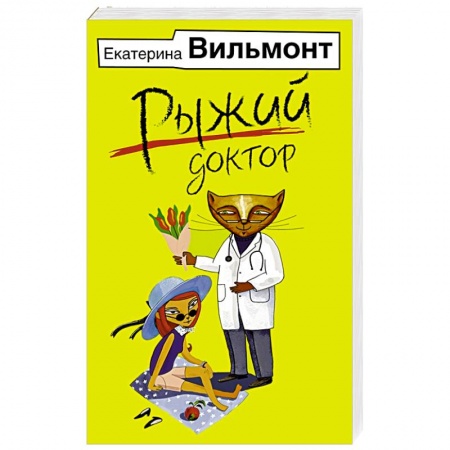 Отечественный любовный роман, книга Рыжий доктор купить по низкой цене