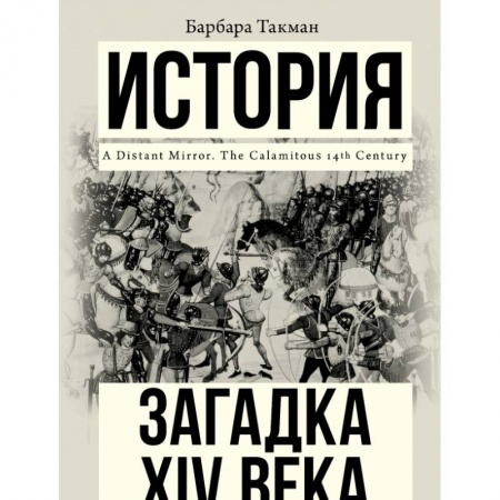 Всемирная история, книга Загадка XIV века купить по низкой цене