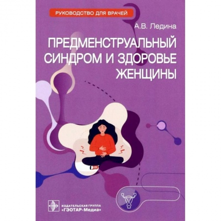 Акушерство и гинекология, книга Предменструальный синдром и здоровье женщины купить по низкой цене