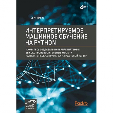 Алгоритмы и методы. Искусство программирования, книга Интерпретируемое машинное обучение на Python купить по низкой цене