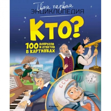 Все обо всем. Универсальные энциклопедии, книга Кто? 100 вопросов и ответов в картинках купить по низкой цене
