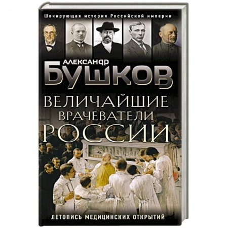 От Руси до России, книга Величайшие врачеватели России. Летопись исторических медицинских открытий купить по низкой цене