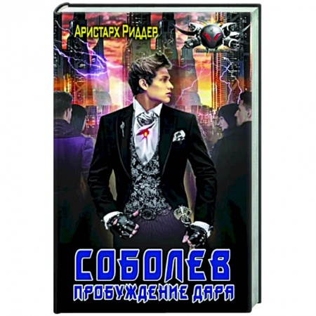 Боевая фантастика, книга Соболев. Пробуждение дара купить по низкой цене