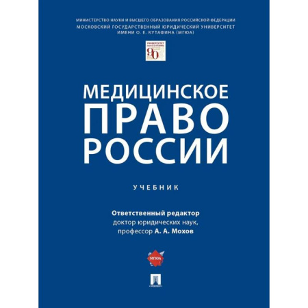 Медицина. Фармакология, книга Медицинское право России купить по низкой цене