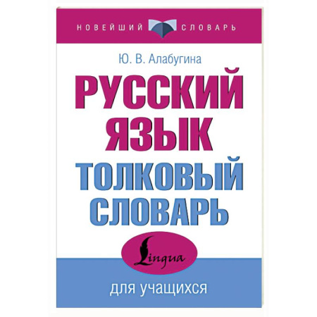 Словари, книга Русский язык. Толковый словарь для учащихся купить по низкой цене