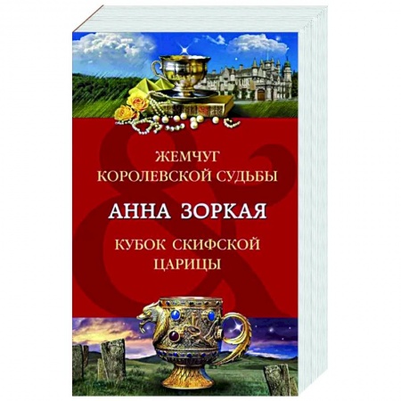 Отечественный женский детектив, книга Жемчуг королевской судьбы. Кубок скифской царицы купить по низкой цене