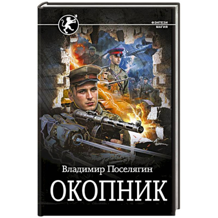Русское фэнтези, книга Окопник купить по низкой цене