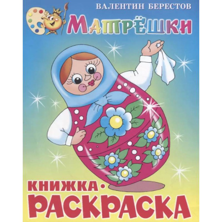 Раскраски с принцессами, куклами, Барби, книга Матрёшки. Книжка с раскраской купить по низкой цене