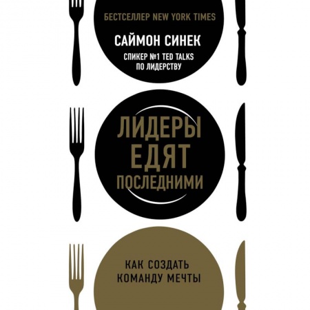 Организационный и производственный менеджмент, книга Лидеры едят последними: как создать команду мечты купить по низкой цене