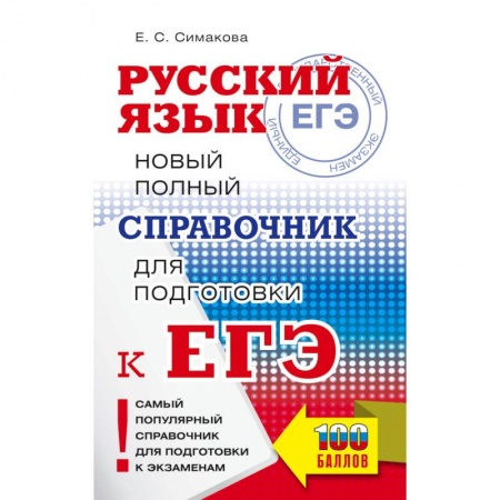 Русский язык, книга ЕГЭ. Русский язык. Новый полный справочник для подготовки к ЕГЭ купить по низкой цене