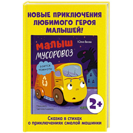 Сказки, книга Малыш мусоровоз боится темноты купить по низкой цене