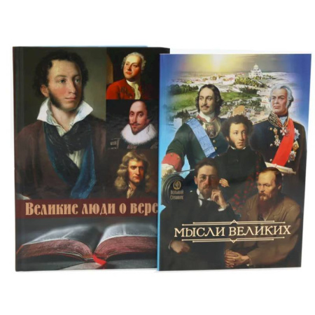 Проповеди, поучения, беседы, письма, книга Мысли великих... Сборник цитат. Великие люди о вере (комплект из 2-х книг) купить по низкой цене