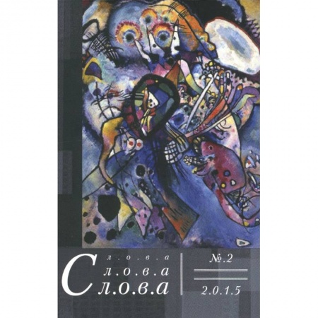 Книги, книга Слова, слова, слова. Литературный альманах 2015 №2 купить по низкой цене