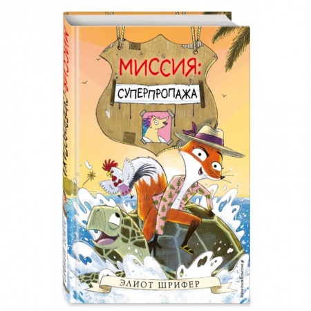 Сказки зарубежных писателей, книга Миссия. Суперпропажа купить по низкой цене
