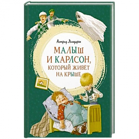 Сказки зарубежных писателей, книга Малыш и Карлсон,который живет на крыше купить по низкой цене