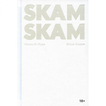 Зарубежная современная проза, книга SKAM. Сезон 2: Нура купить по низкой цене