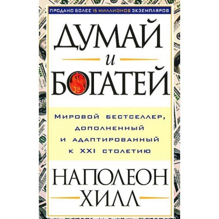 Практическая психология, книга Думай и богатей купить по низкой цене
