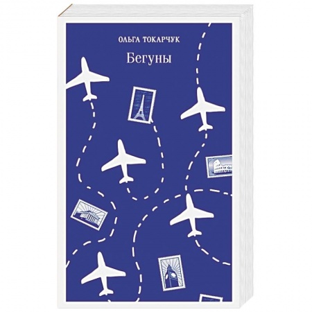 Русская современная проза, книга Бегуны купить по низкой цене