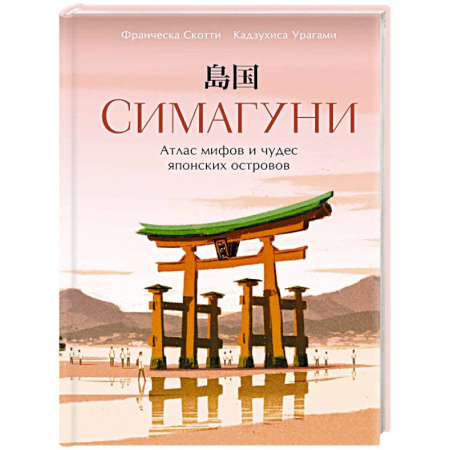 Япония, книга Симагуни. Атлас миров и чудес японских островов купить по низкой цене