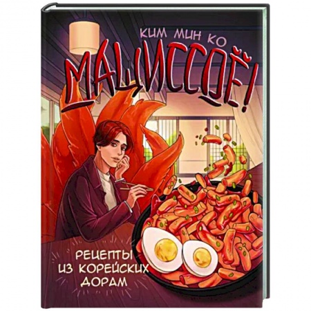 Восточная кухня, книга Мащиссоё! Рецепты из корейских дорам купить по низкой цене