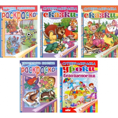 Раскраски, книга Комплект №71. Набор из пяти раскрасок для детей 3-6 лет купить по низкой цене