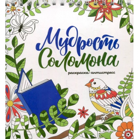 Раскраски на любой вкус, книга Мудрость Соломона (раскраска) купить по низкой цене